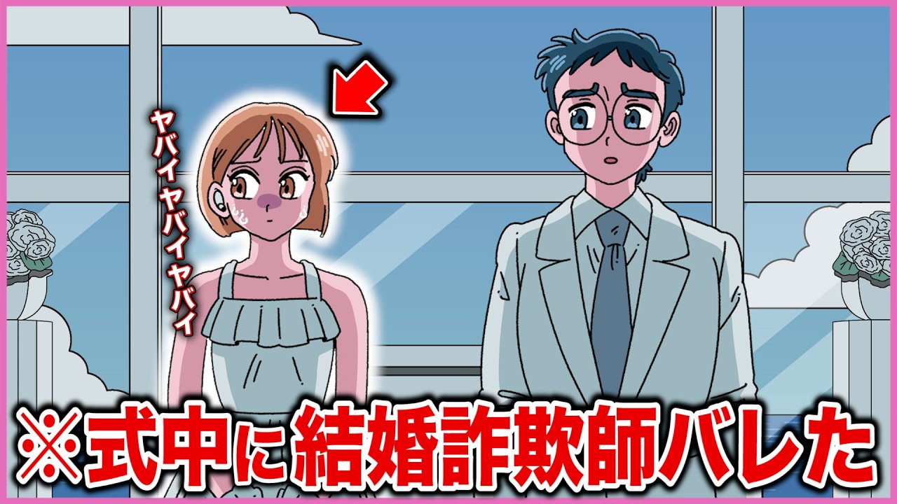 結婚式中に結婚詐欺師なことバレた【アニメ】【コント】