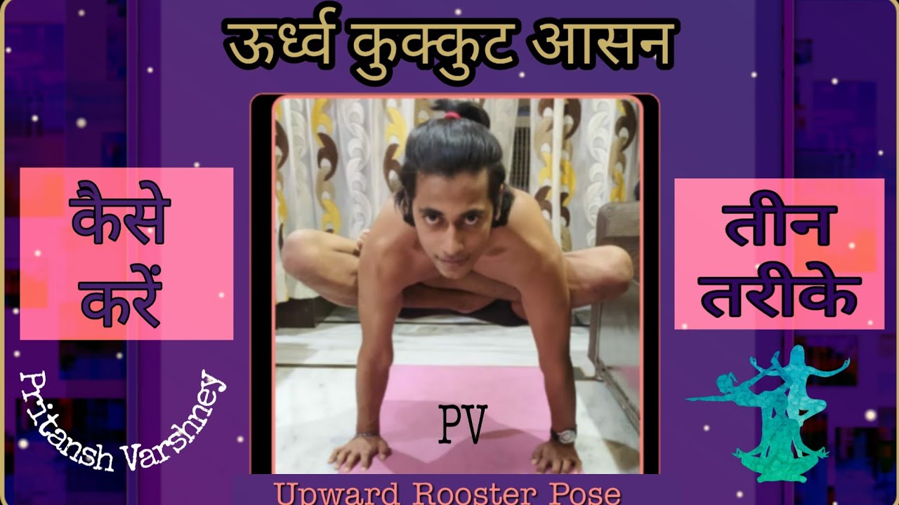 ऊर्ध्व कुक्कुट आसन|कैसे करें उर्ध्वकुक्कुट  आसन|Upward Cock Pose|Urdhav Kukkut Asana|