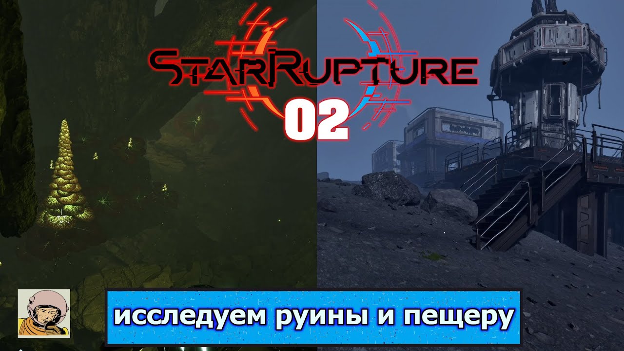 StarRupture #02 Ранний доступ. Руины и пещера
