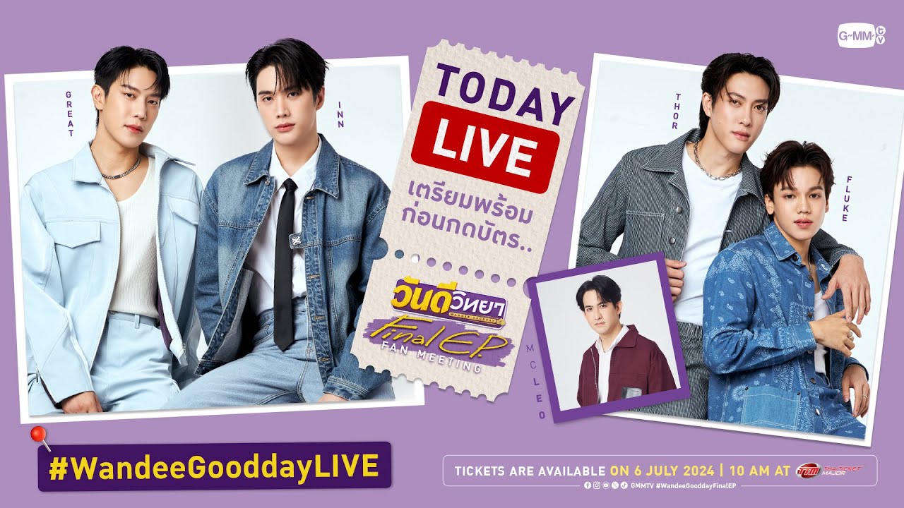 [LIVE] เตรียมความพร้อมกดบัตรกับ “เกรท-อิน-โต๋-ฟลุ๊ค” #WandeeGooddayLIVE