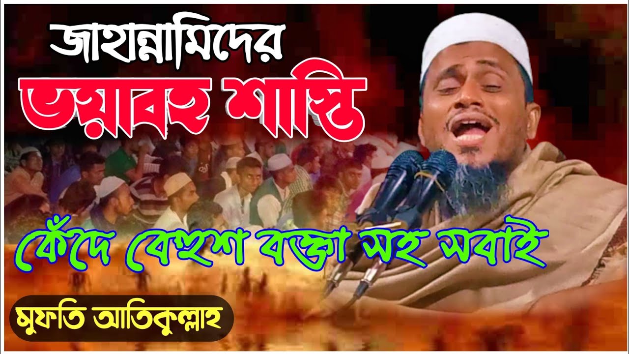 জাহান্নামিদের ভয়াবহ শাস্তি । মুফতি আতিকুল্লাহ সেরা ওয়াজ। Mufti Atikullah 2022 new waz
