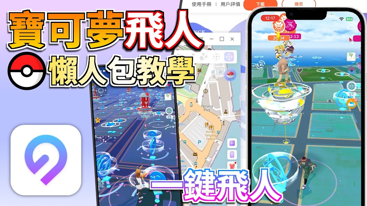 2026 寶可夢飛人推薦懶人包【寶可夢飛人教學】 iOS Android Pokemon Go 飛人神器，超穩！