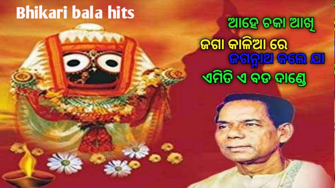 BhikariBala Hits, Ahe chaka akhi, Jagannath kale ja anath re, Amiti e bada dande.