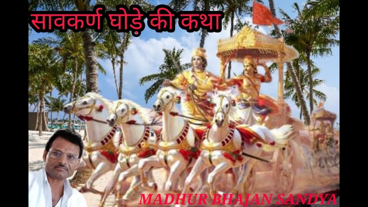 सावकरण‌ घोडो‌ पांडवा‌ री‌ कथा‌ मासुन‌ 👍🏽 भाग2‌ स्वर‌ मांगीलाल ‌जी जांम‌ 🙏‌