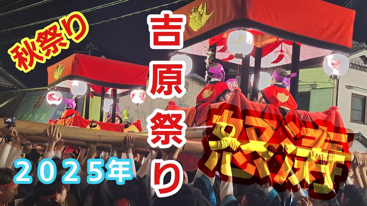 【令和７年度】 吉原祭り  本宮  2025年10月19日