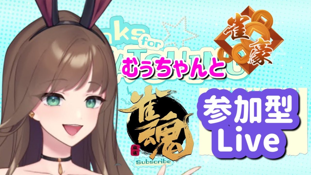 万象修羅やってみない？三麻、四麻どちらでもOK～♡夜の始まりさ～バニーガール♪