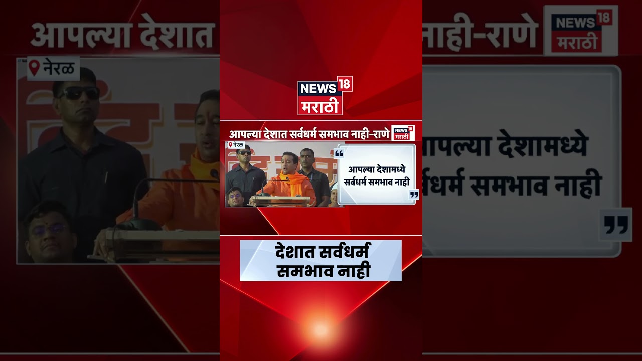 Nitesh Rane Statement | भाईचाराचे टेप रेकॉर्डर लावू नका, नितेश राणेंचा घणाघात | Marathi News