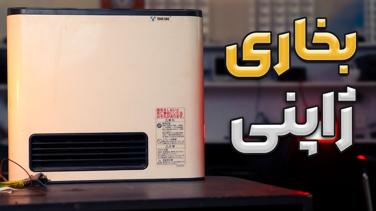 چطور بخاری ژاپنی رو تعمیر کنیم؟ | تحلیل عملکرد و مدار