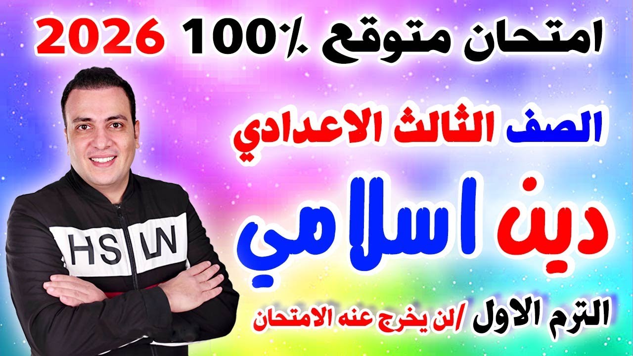 عاجل امتحان متوقع 100% دين اسلامي الصف الثالث الاعدادي الترم الاول 2026 / مراجعة تالتة اعدادي