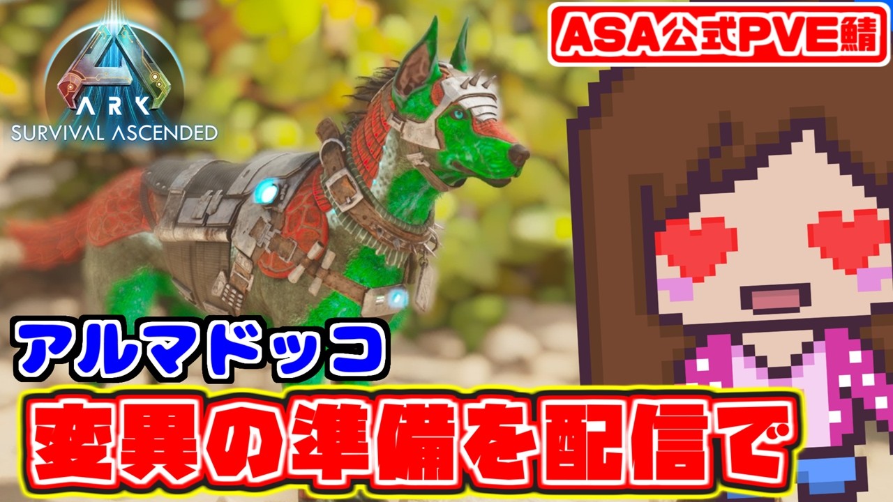 【公式/変異】アルマドッコの変異の準備はじめます！ARK Survival Ascended