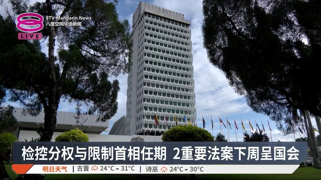 检控分权与限制首相任期 下周一提呈国会一读【2026.02.20 八度空间华语新闻】