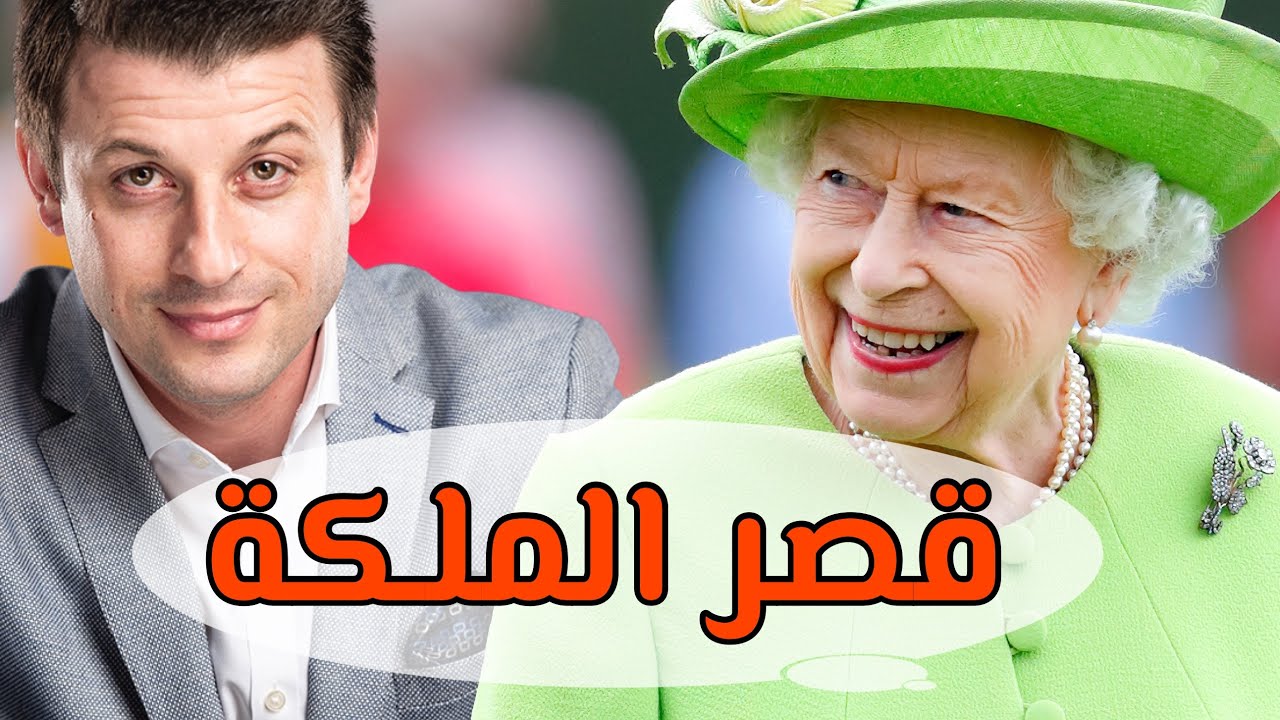 قصر ملكة بريطانيا و تاريخه العريق .