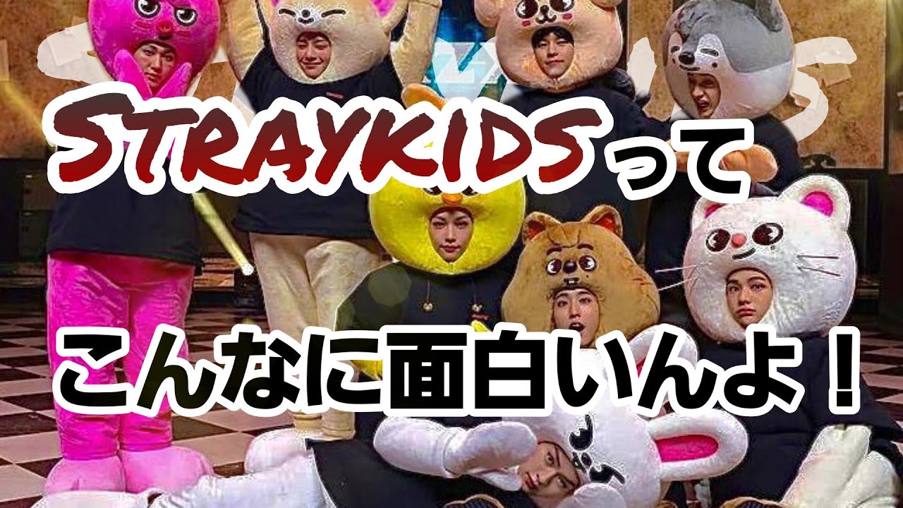 スキズの面白名場面集【Straykids】
