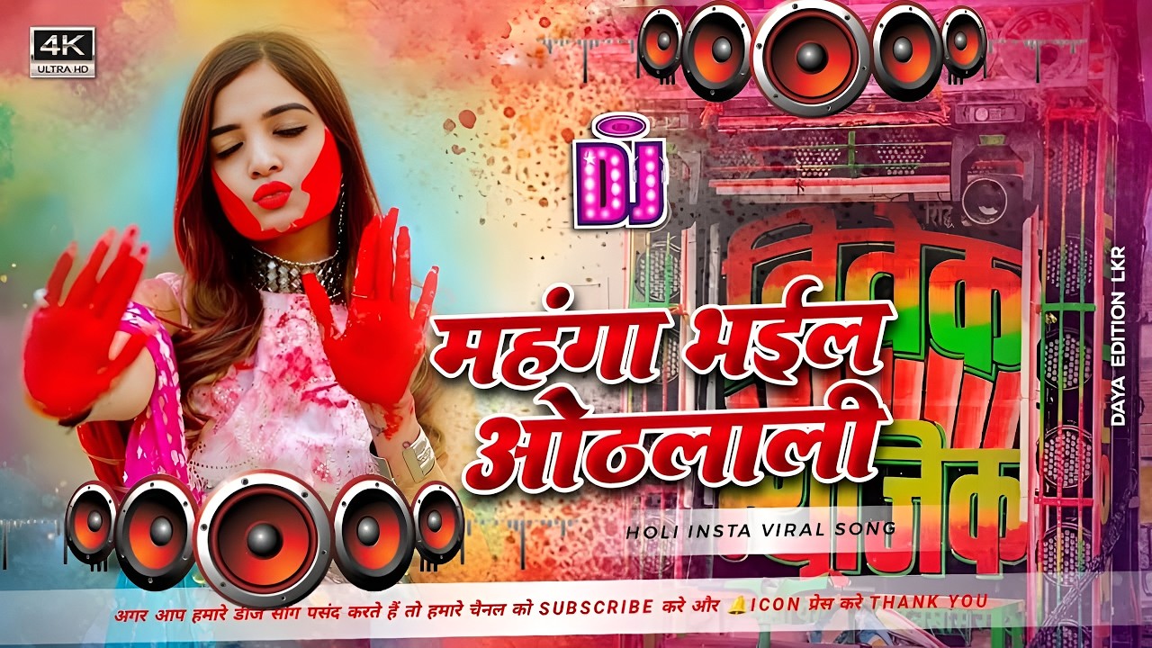 Mahnga Bhail Hoth Lali #Dj Remix Song || Nonstop Bhojpuri Holi Dj Remix Song | Bhojpuri Gana Dj