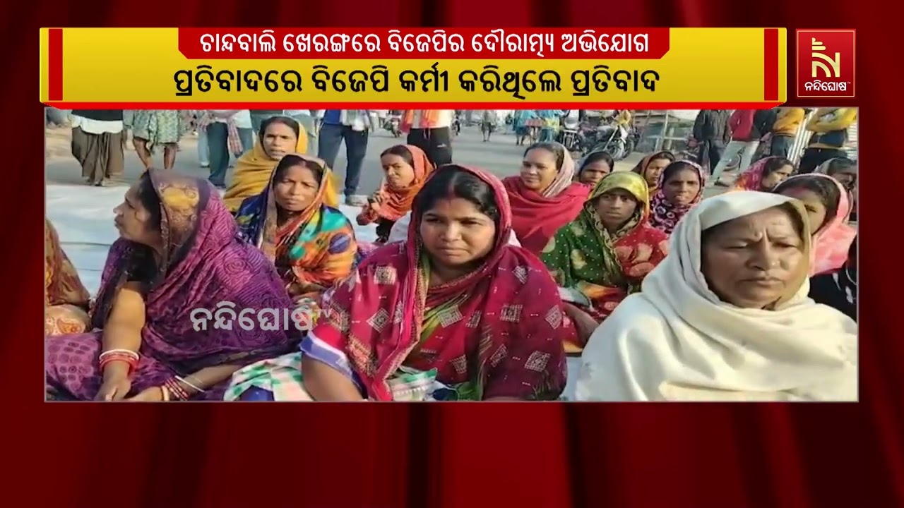 ବିଜେପି କର୍ମୀଙ୍କ ଗୁଣ୍ଡାରାଜ: ଦଳରେ ସାମିଲ ନହେଲେ କରାଯାଉଛି ଆକ୍ରମଣ | NandighoshaTV