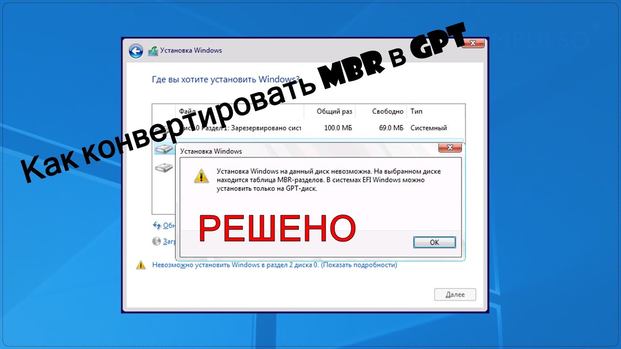 Как конвертировать MBR в GPT при установке Windows 10
