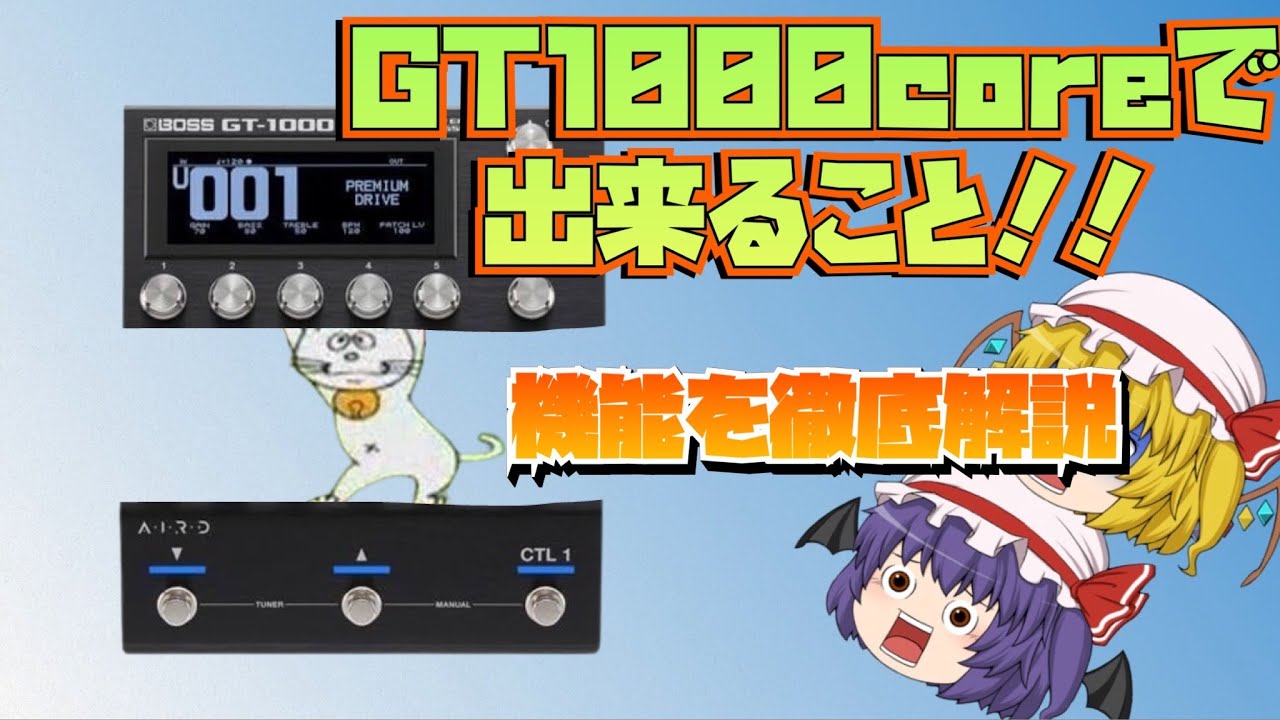 高級マルチ BOSS GT1000COREでできる事徹底解説！！