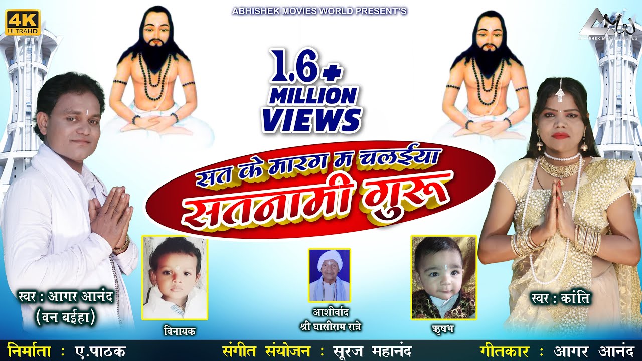 आगर  आनंद |Aagar Anand | सतनामी गुरु | Satnami Guru | CG SATNAAM SONG 2019|