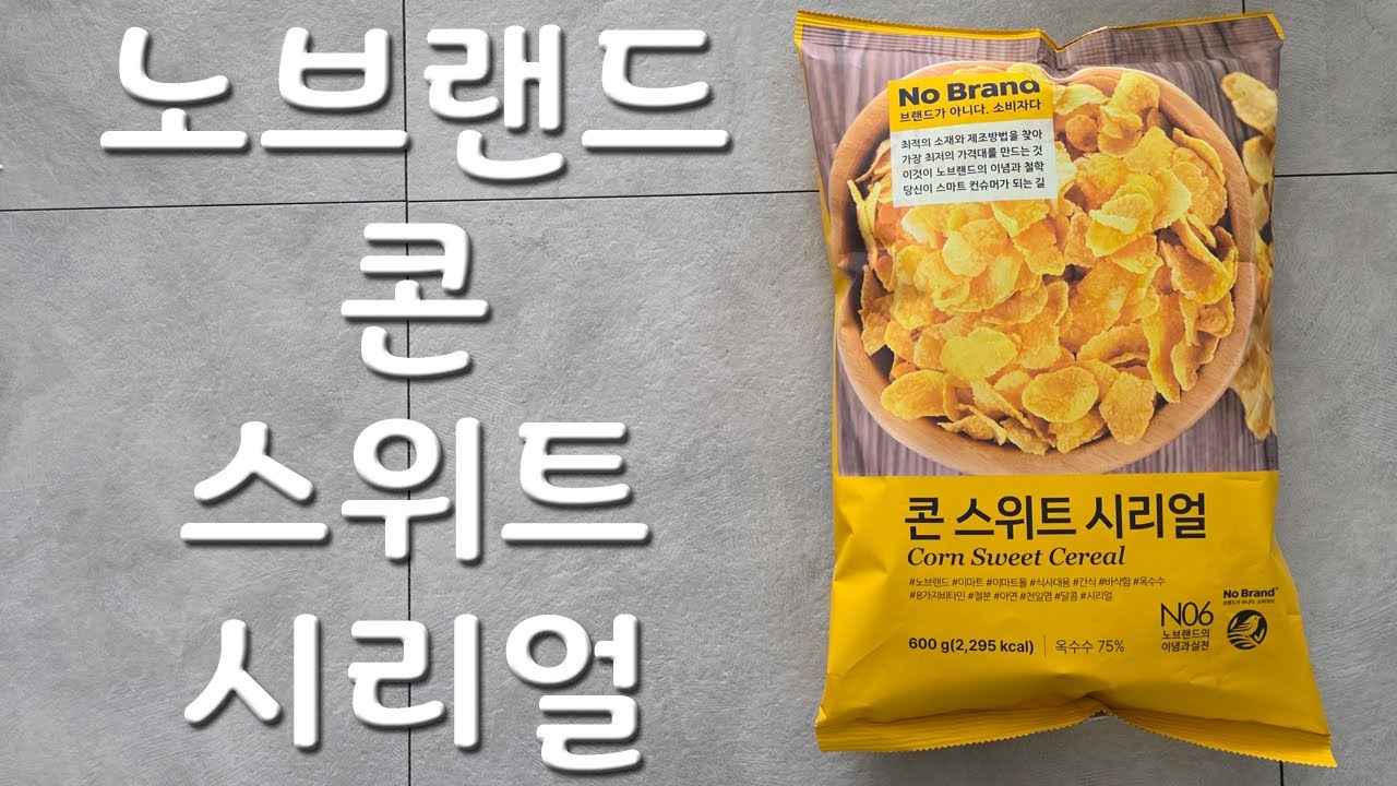 [먹음의기록] [노브랜드] 콘 스위트 시리얼
