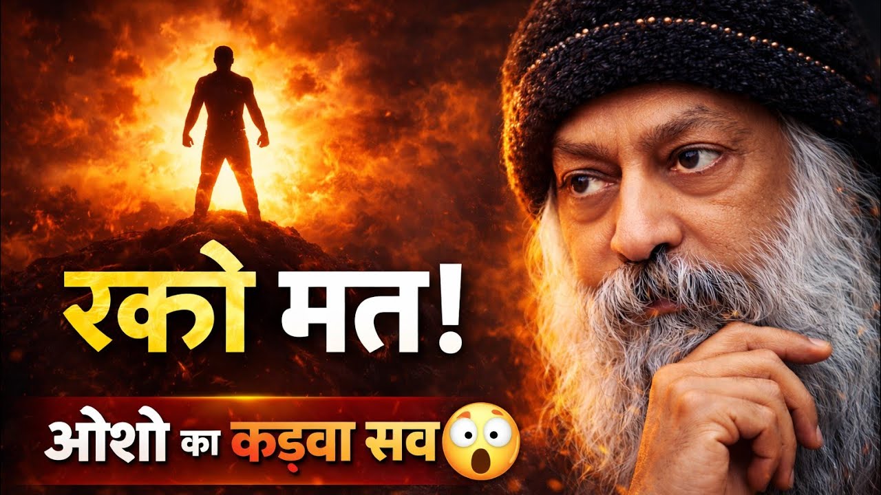 रुको मत! 🔥 ओशो का कड़वा सच जो आपकी जिंदगी बदल देगा#osho #mentalpeace #motivation #shanti