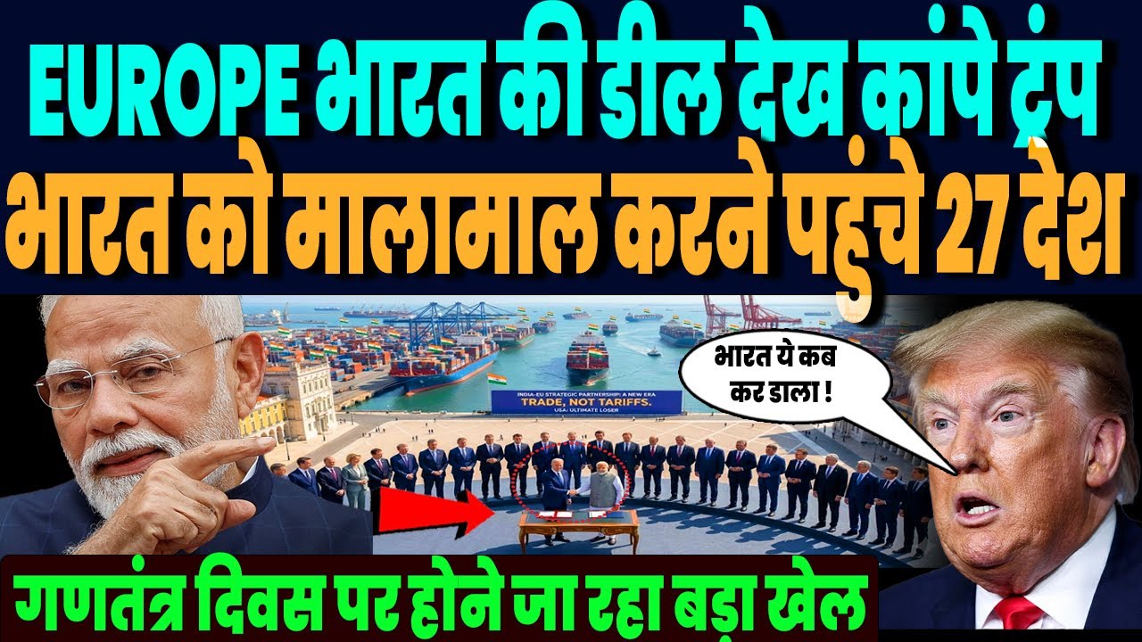 यूरोप के साथ भारत की धमाकेदार डील से हिली दुनिया, भारत को मालामाल करने भारत पहुंचे 27 ताकतवर देश !