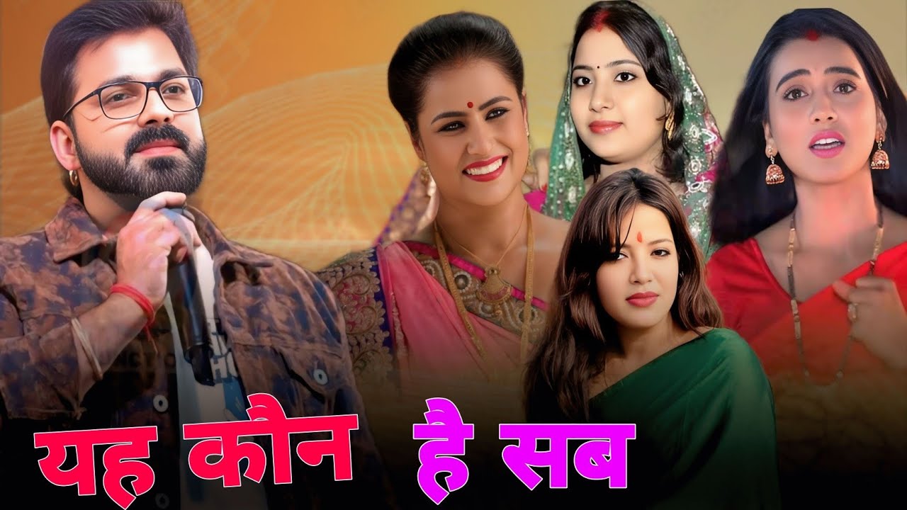 यह सब किस की पत्नी है ।। Pawan Singh V's Jyoti Singh Akshara Singh @babluboy72-k6s