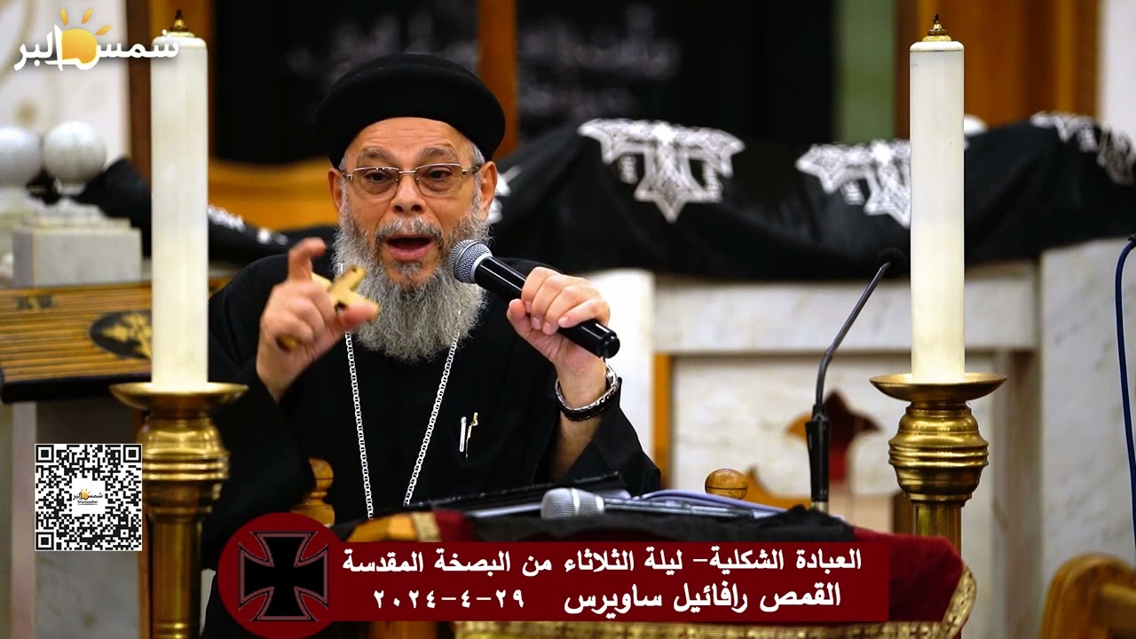 العبادة الشكلية - ليلة الثلاثاء من البصخة المقدسة