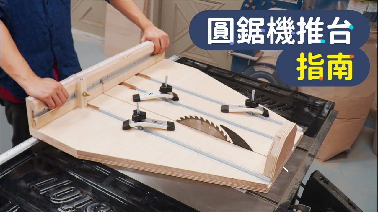 圓鋸機推台製作指南，看了再做一定成功！【自造筆記】