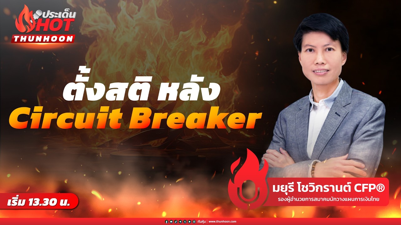 🔥➡️ [LIVE🔴 สด] ประเด็น HOT :  “ ตั้งสติหลัง Circuit Breaker ”/ 4 มีนาคม 2569 / 13.30 น.  🎯