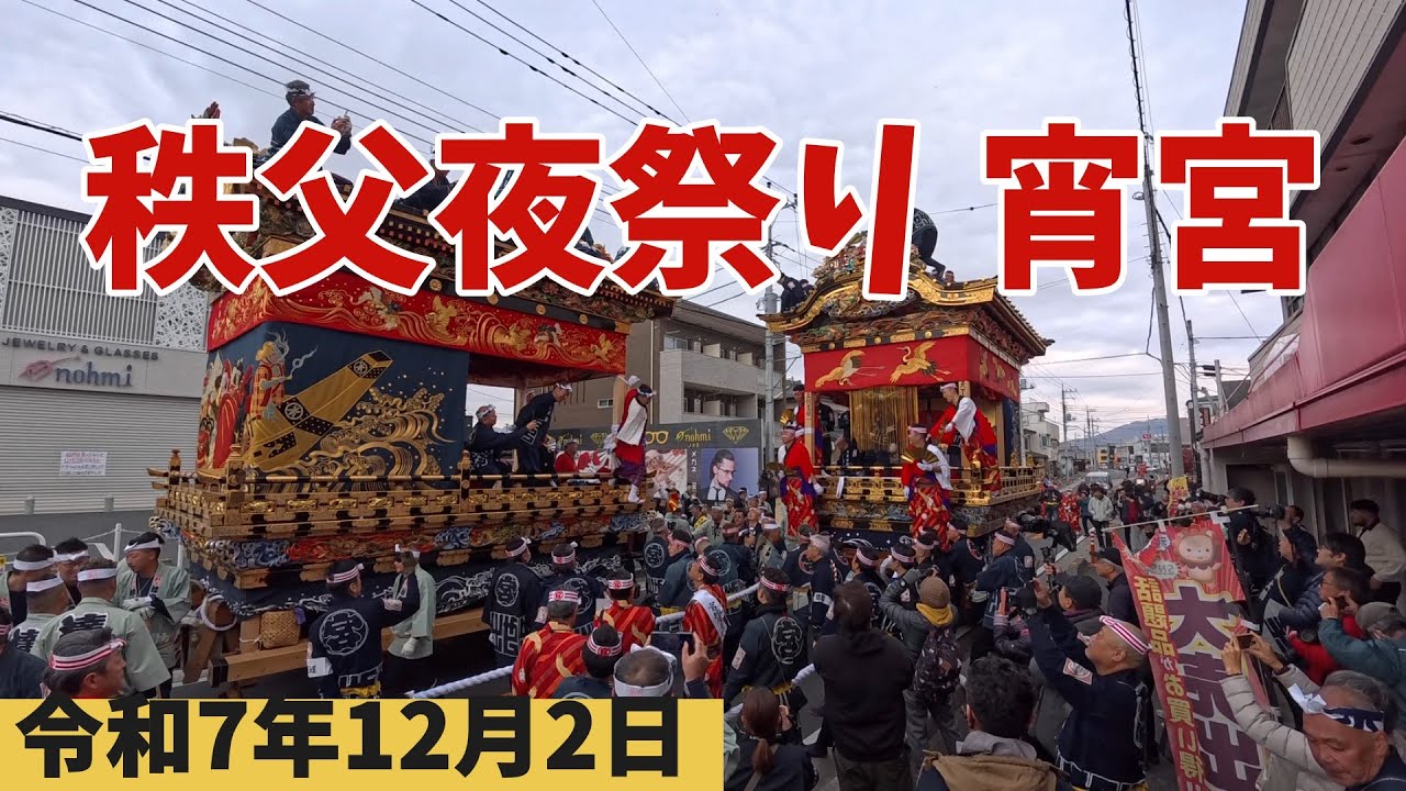 【祭りvlog】秩父夜祭り宵宮 令和7年
