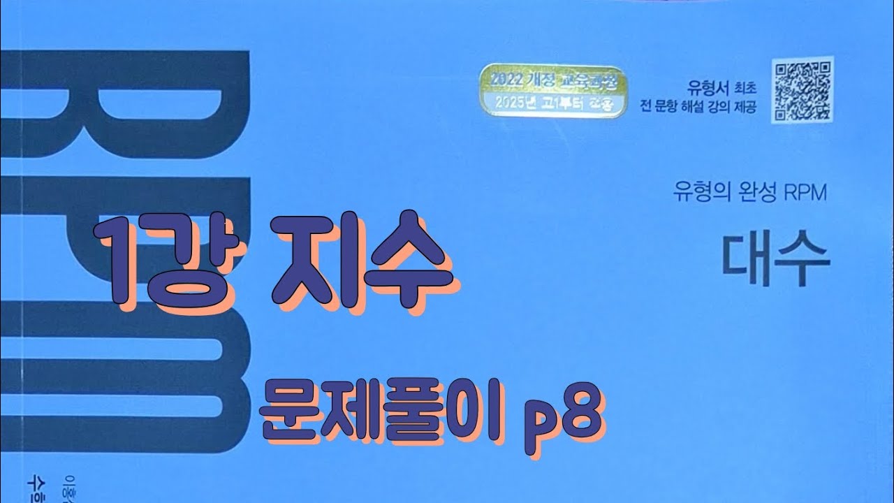 [Zho쌤] RPM 대수 - 지수 (문제풀이 p8)