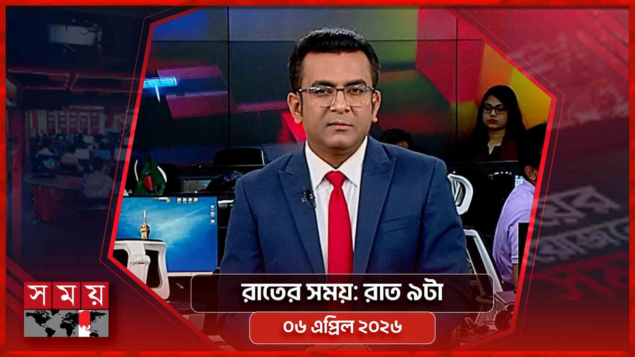 রাতের সময় | রাত ৯টা | ০৬ এপ্রিল ২০২৬ | Somoy TV Bulletin 9pm | Latest Bangladeshi News