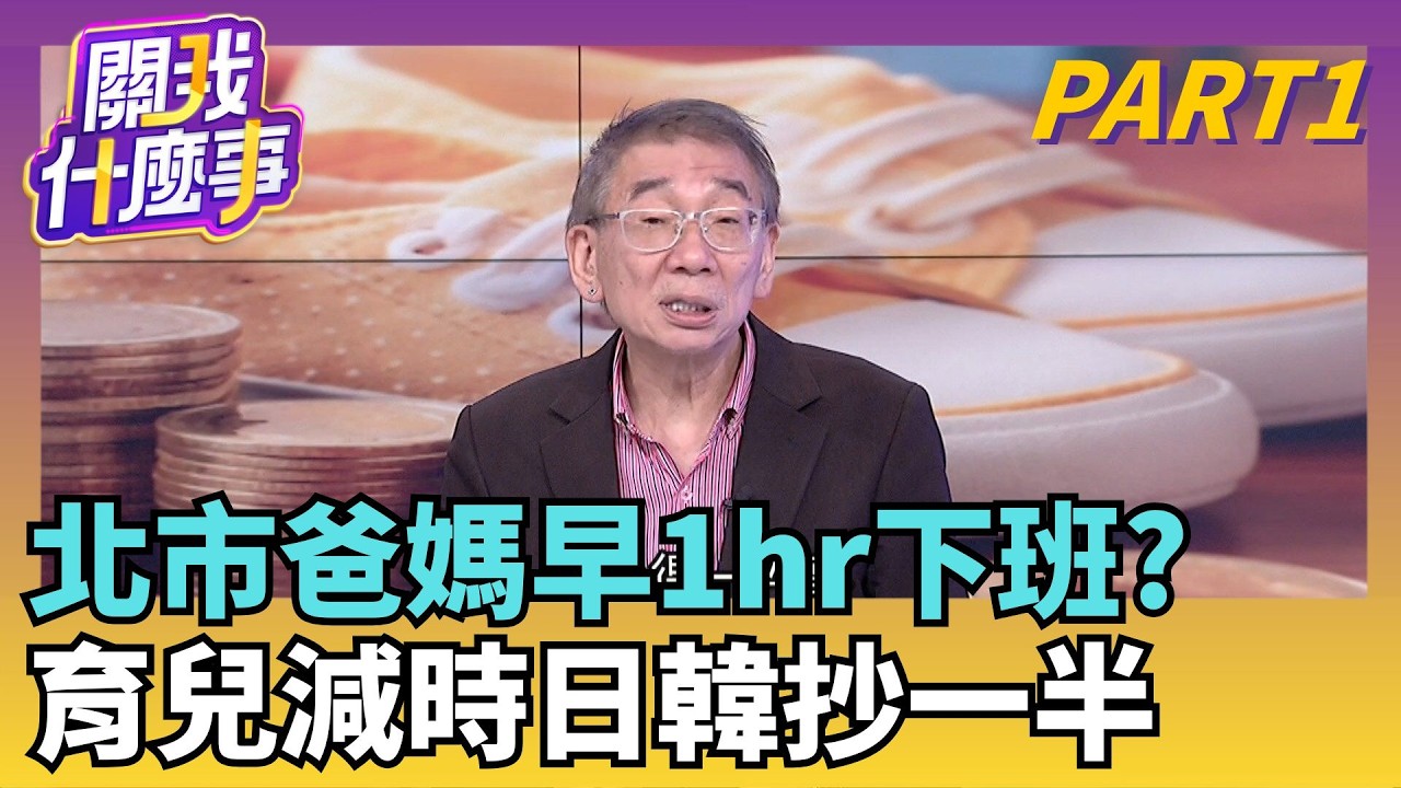 工作留給單身狗? 北市推