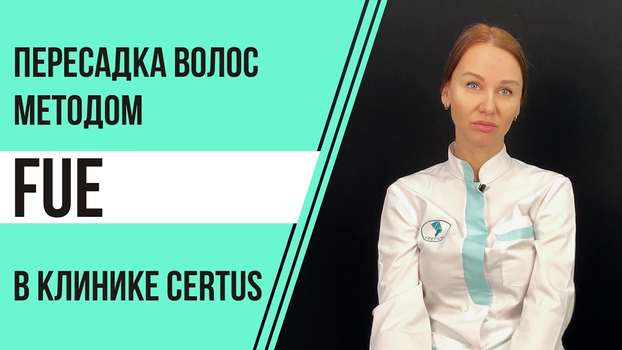 Пересадка волос методом FUE в клинике Certus [2020]