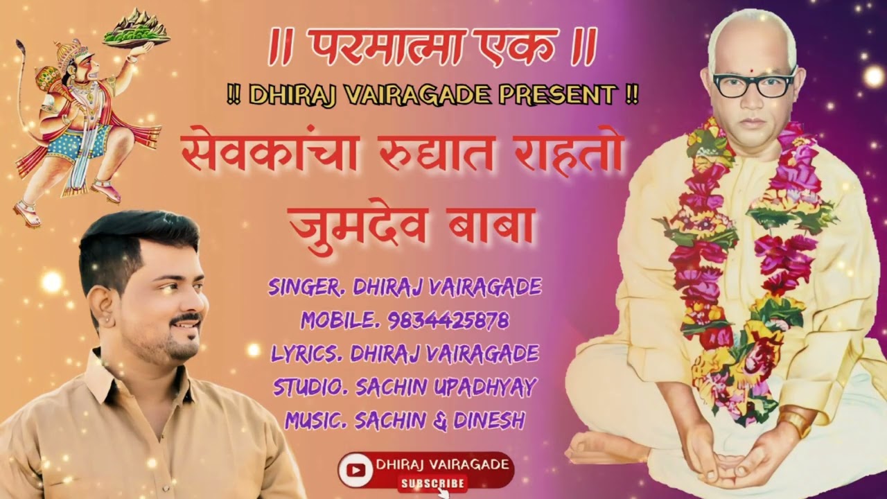 सेवकांचा रुद्यात राहतो । JUMDEV BABA । PARMATMA EK NEW SONG  ।@dhirajvairagade 🙏🙏