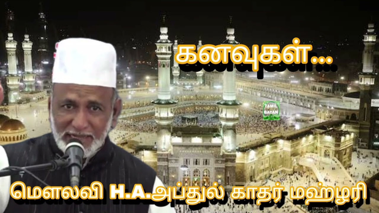 # கனவுகள்...@ மௌலவி H.A.அப்துல் காதர் மஹ்ழரி அவர்கள்...