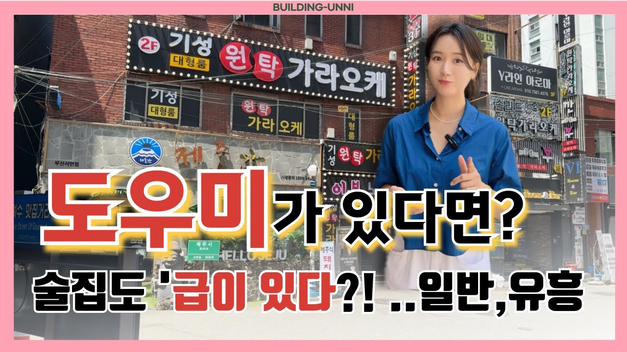 도우미가 있다면? &lsquo;유흥주점&rsquo; 술집도 급이 있다?! 휴게, 일반, 유흥까지 싹 정리!