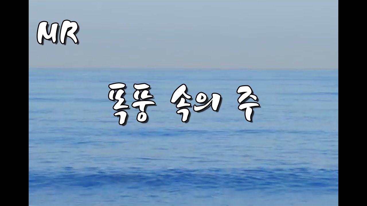 [MR] 폭풍속의 주 with 가사