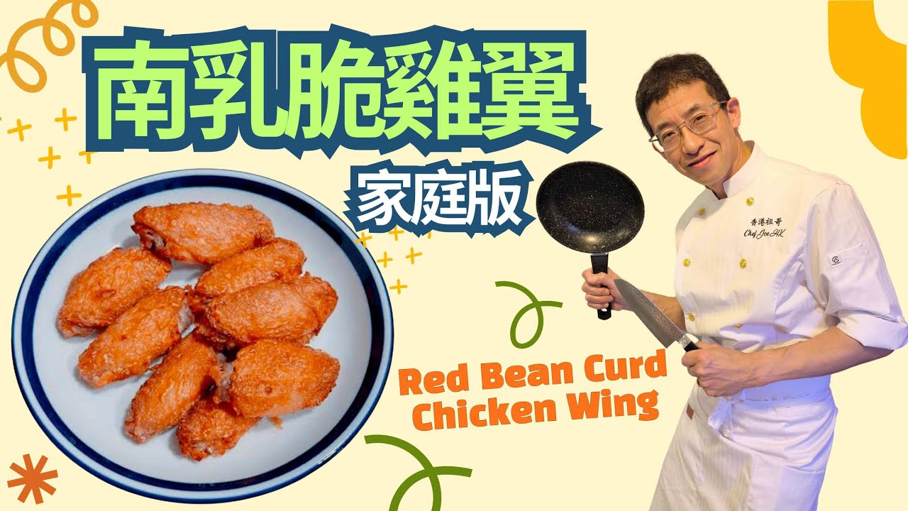 南乳脆雞翼(家庭簡易版) 脆口及色香味齊全/大人小孩至愛/教你脆口秘方/