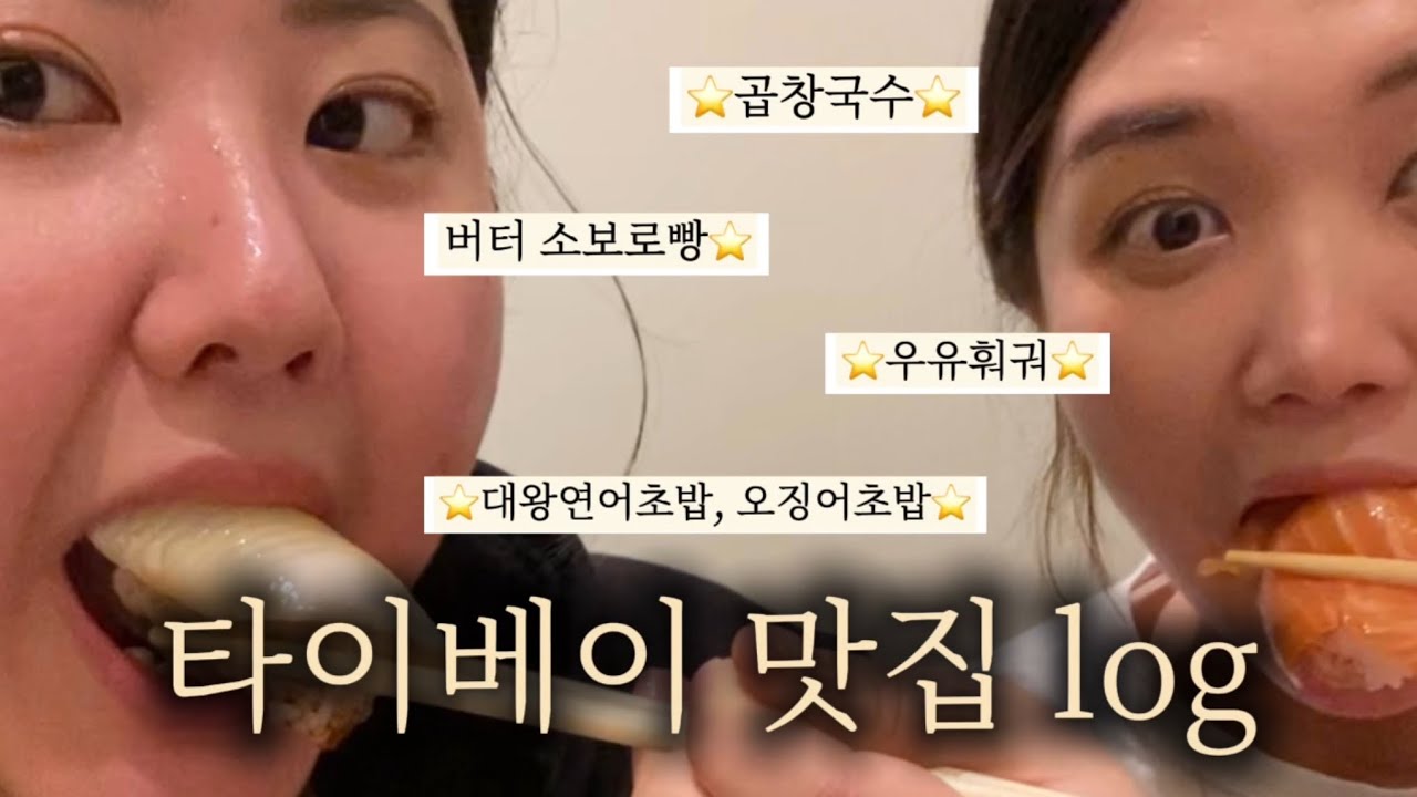 3월의 타이베이 vlog, 우유훠궈랑 대왕연어초밥 먹으러 타이베이 가주세요 