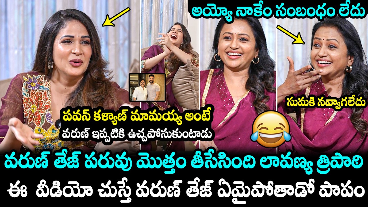 Lavanya Tripati Hilarious Comments On Varun Tej | Suma Kanakala | Pawan Kalyan | Sathileelavathi |FH