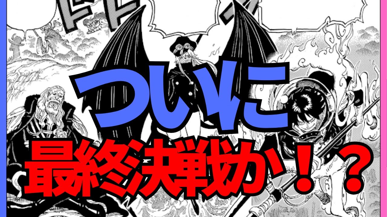 【ワンピース最新話】ついに始まりそうな予感です【1172話】