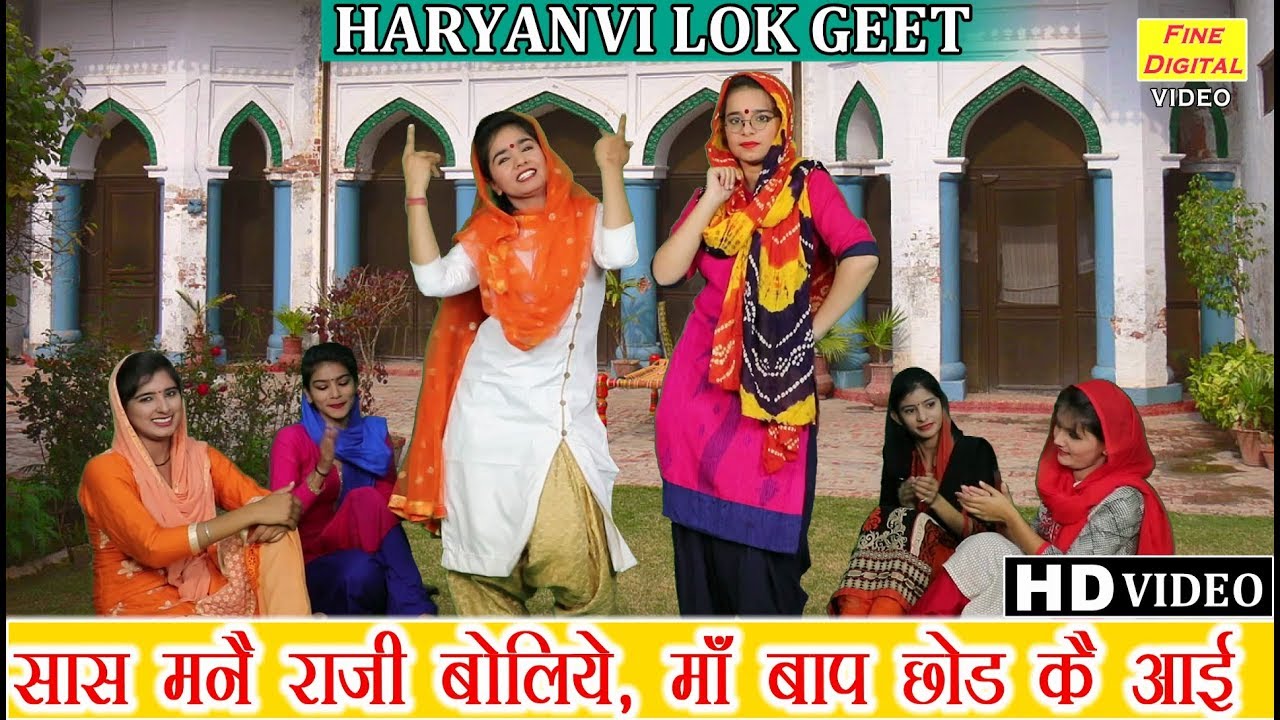 सास मनै राजी बोलिये माँ बाप छोड कै आई (हरियाणवी लोकगीत) - HARYANVI LOK GEET | FOLK SONG | LOK GEET