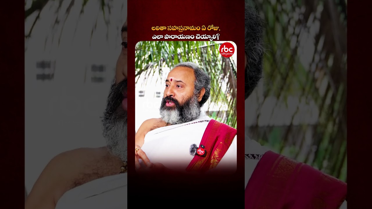 లలితా సహస్రనామం ఏ రోజు, ఎలా పారాయణం చేయాలి? | Lalitha Sahasranamam Guidelines | RBC Mahila