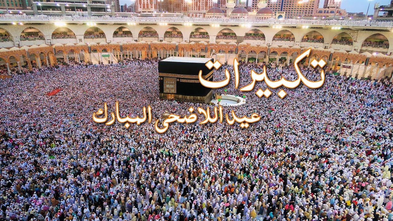 تكبيرات عيد الأضحى المبارك 2021   بصوت هادئ وجميل | القارئ إياد مهرة
