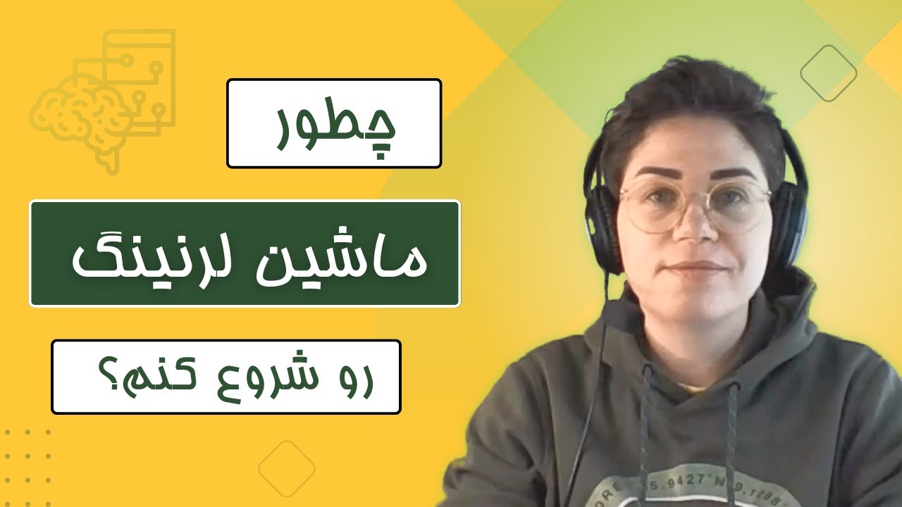 چطور ماشین لرنینگ رو شروع کنم؟