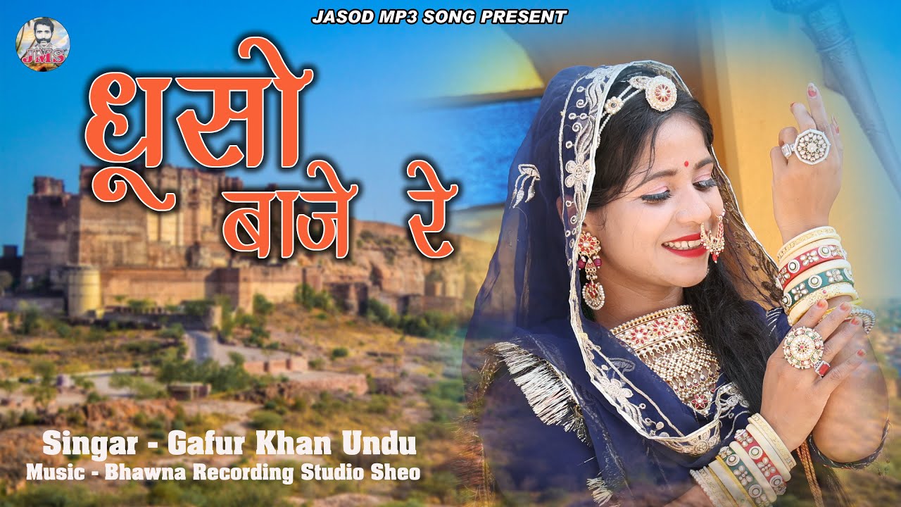 धुसों बाजे रे | Dhuso Baje Re | Gafur Khan Undu | New Rajasthani Mp3 Song 2024 | राजस्थानी सोंग