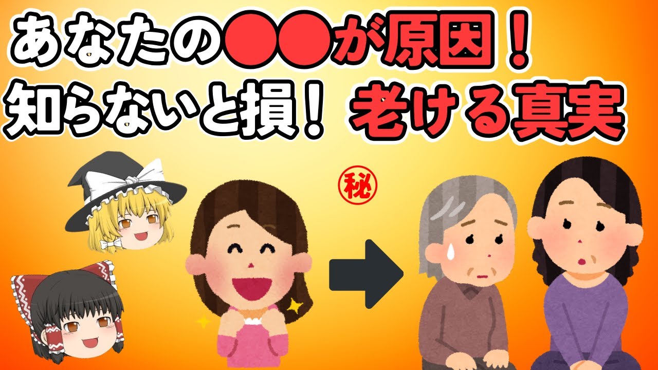 【知らないと損】あなたの〇〇が原因！老化を加速させる絶対NG習慣【ゆっくり解説】