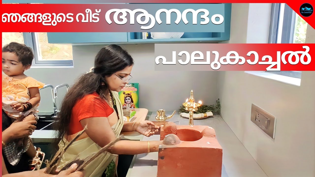 എന്റെ വീട് ആനന്ദം  പാലുകാച്ചൽ| My House Warming ceremony |Dr  Interior