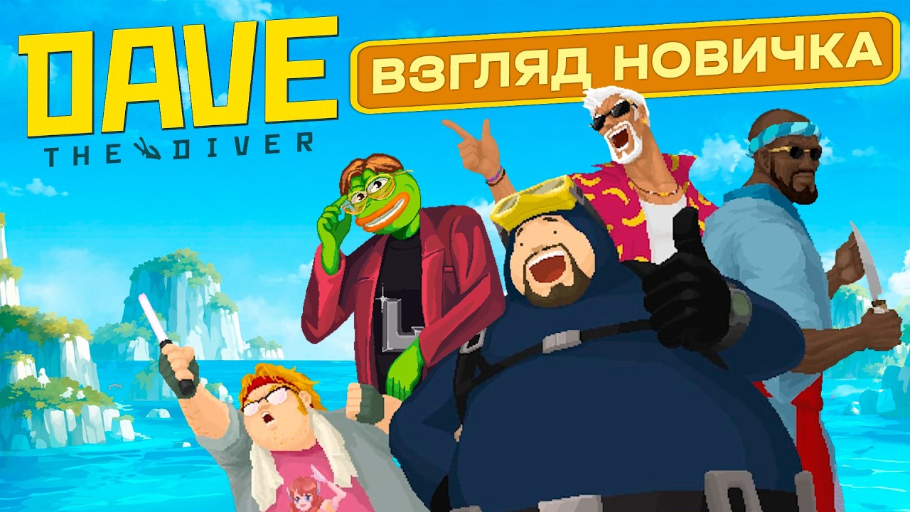 DAVE THE DIVER В 2026